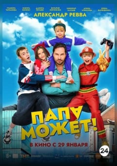 Афиша мероприятия Папа может