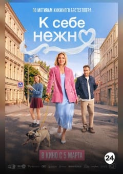 Афиша мероприятия К себе нежно