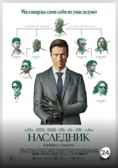 Афиша мероприятия Наследник