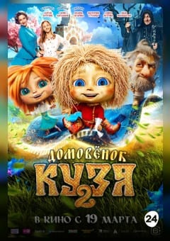 Афиша мероприятия Домовёнок Кузя 2