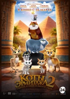 Афиша мероприятия Коты Эрмитажа 2. Тайна Египетского зала