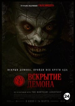 Афиша мероприятия Вскрытие демона