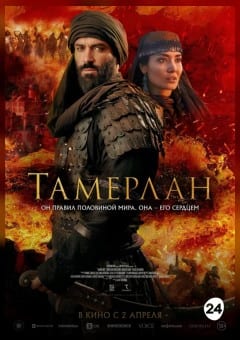 Афиша мероприятия Тамерлан