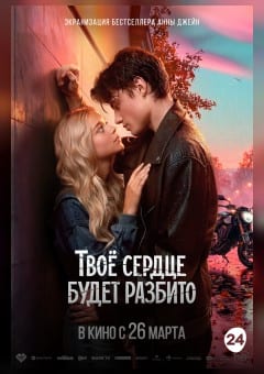 Афиша мероприятия Твоё сердце будет разбито