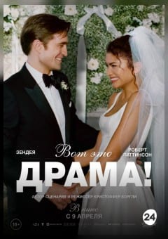 Афиша мероприятия Вот это драма!