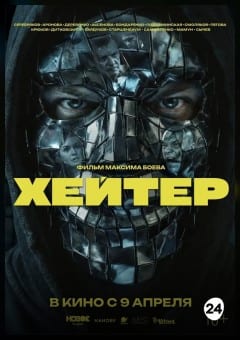 Афиша мероприятия Хейтер