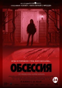 Афиша мероприятия Обсессия