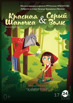 Афиша мероприятия Красная шапочка & Серый Волк