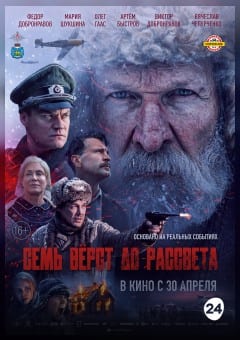 Афиша мероприятия Семь вёрст до рассвета