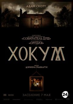 Афиша мероприятия Хокум