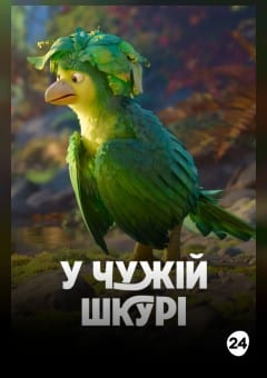 Афиша мероприятия В чужой шкуре