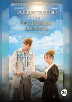 Афиша мероприятия Государственный гимн Республики Беларусь