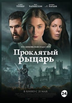 Афиша мероприятия Проклятый рыцарь