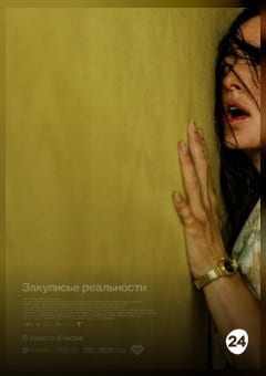 Афиша мероприятия Закулисье реальности