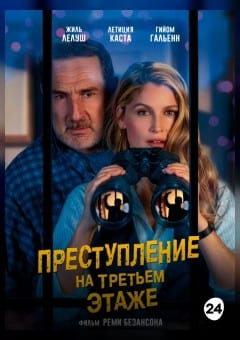 Афиша мероприятия Преступление на третьем этаже
