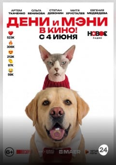 Афиша мероприятия Дени и Мэни в кино!