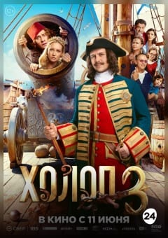 Афиша мероприятия Холоп 3