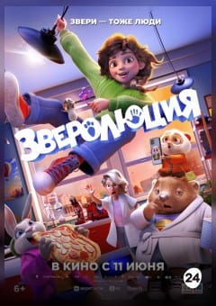 Афиша мероприятия Зверолюция