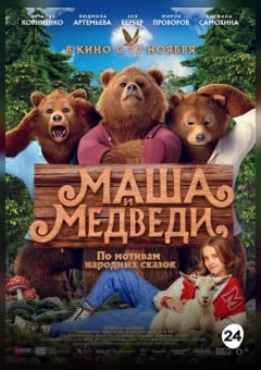 Афиша мероприятия Маша и Медведи