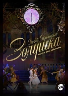 Афиша мероприятия Золушка
