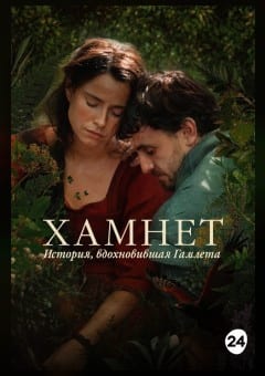 Афиша мероприятия Хамнет: История, вдохновившая «Гамлета»