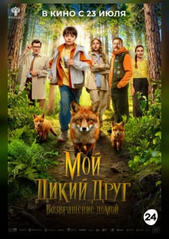 Афиша мероприятия Мой дикий друг. Возвращение домой