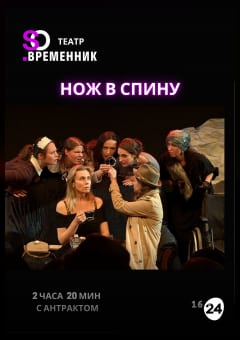 Афиша мероприятия СПЕКТАКЛЬ «НОЖ В СПИНУ»