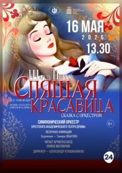 Афиша мероприятия Спящая красавица
