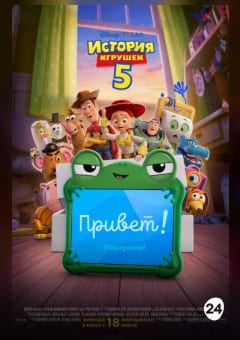 Афиша мероприятия История игрушек 5