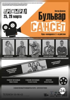 Афиша мероприятия Бульвар Сансет