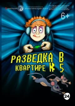 Афиша мероприятия Разведка в квартире №5