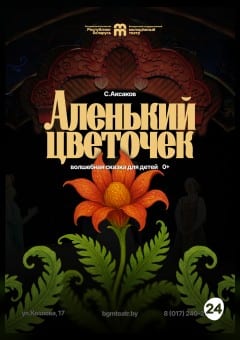 Афиша мероприятия Аленький цветочек