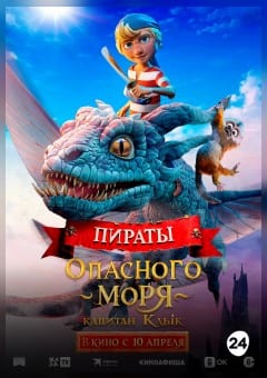 Афиша мероприятия Пираты опасного моря: Капитан Клык