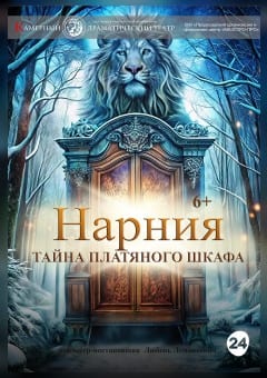 Афиша мероприятия Нарния. Тайна платяного шкафа