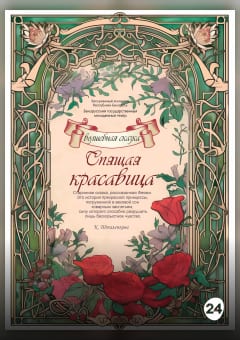 Афиша мероприятия Спящая красавица