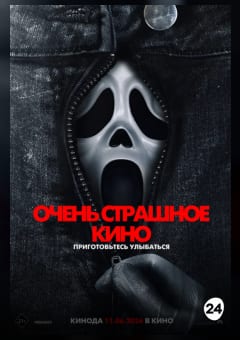 Афиша мероприятия Очень страшное кино 6
