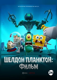 Афиша мероприятия Шелдон Планктон. Фильм