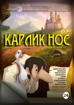 Афиша мероприятия Карлик нос