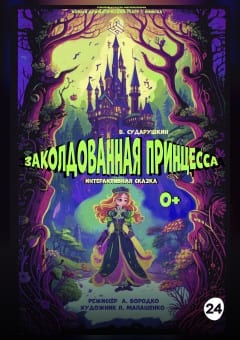 Афиша мероприятия Заколдованная принцесса