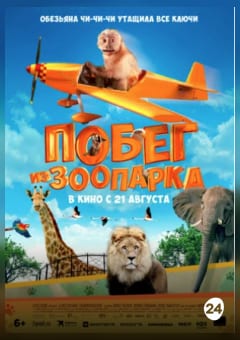 Афиша мероприятия Побег из зоопарка
