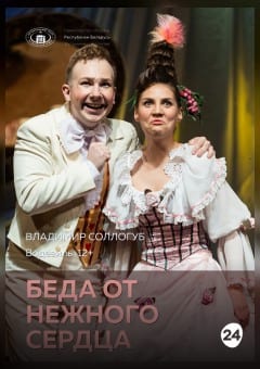 Афиша мероприятия Беда от нежного сердца