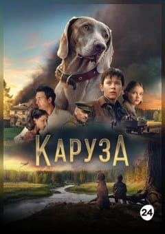 Афиша мероприятия Каруза