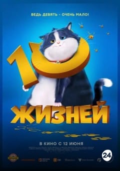 Афиша мероприятия 10 жизней