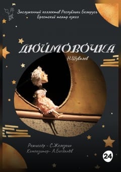 Афиша мероприятия Дюймовочка