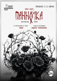 Афиша мероприятия Панночка