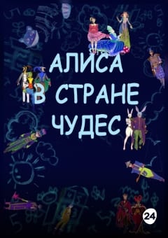 Афиша мероприятия Алиса в Стране чудес