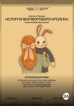 Афиша мероприятия История фарфорового кролика