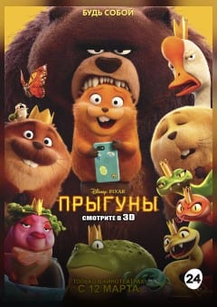 Афиша мероприятия Прыгуны