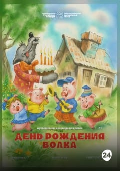 Афиша мероприятия День рождения волка