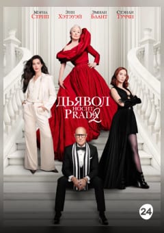 Афиша мероприятия Дьявол носит Prada 2